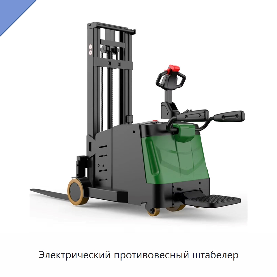 Электрический противовесный штабелер — Специальное подъемно-транспортное оборудование