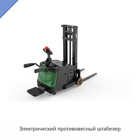 Электрический противовесный штабелер