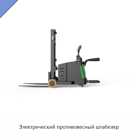 Электрический противовесный штабелер