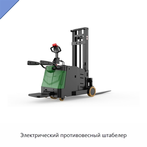 Электрический противовесный штабелер
