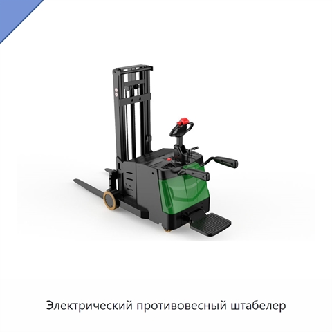 Электрический противовесный штабелер