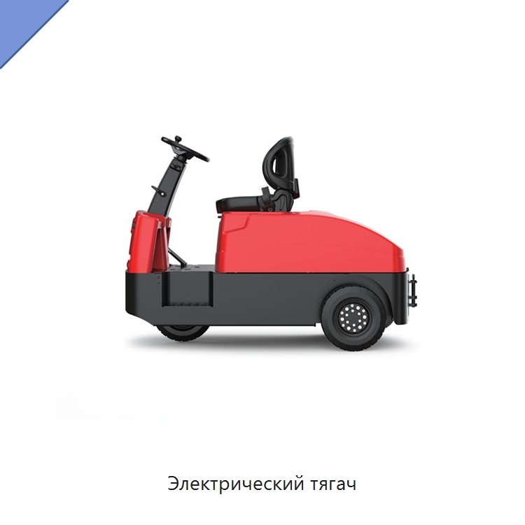 Электрический тягач — Специальное подъемно-транспортное оборудование