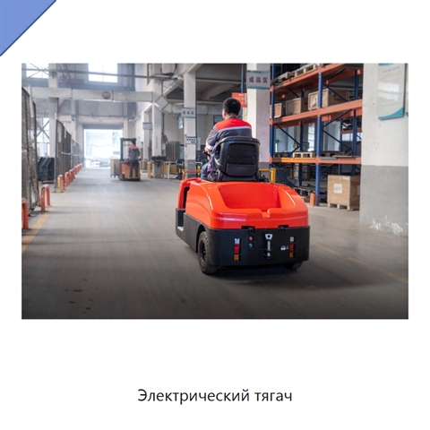 Электрический тягач