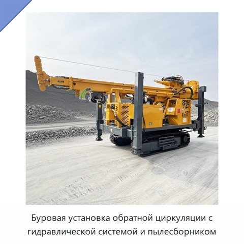 Буровая установка обратной циркуляции с гидравлической системой и пылесборником
