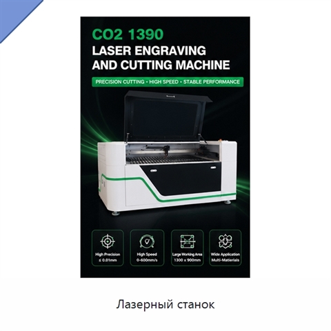 Лазерный станок