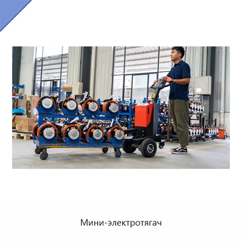 Мини-электротягач
