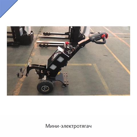 Мини-электротягач