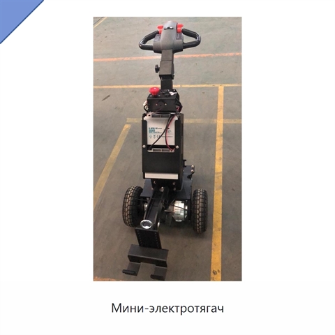 Мини-электротягач