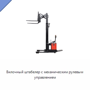 Вилочный штабелер с механическим рулевым управлением