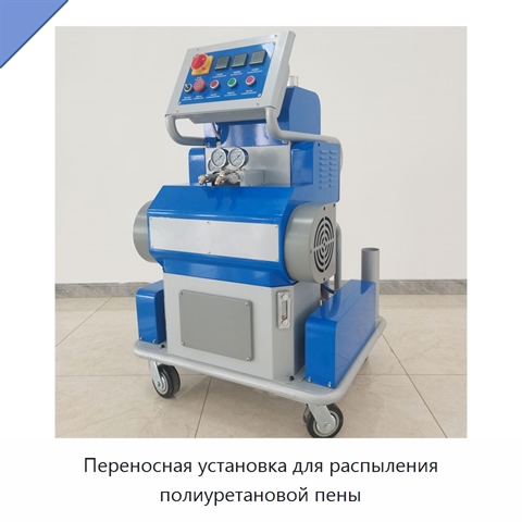 Переносная установка для распыления полиуретановой пены