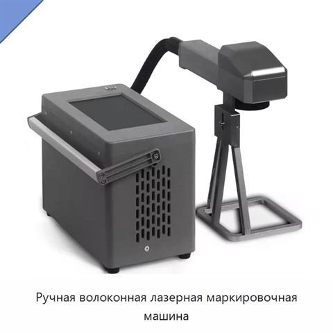 Ручная волоконная лазерная маркировочная машина