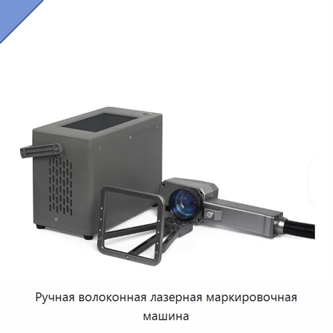 Ручная волоконная лазерная маркировочная машина