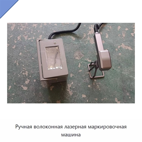 Ручная волоконная лазерная маркировочная машина