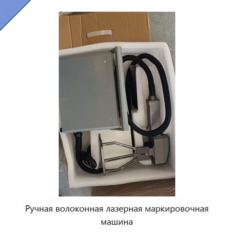 Ручная волоконная лазерная маркировочная машина