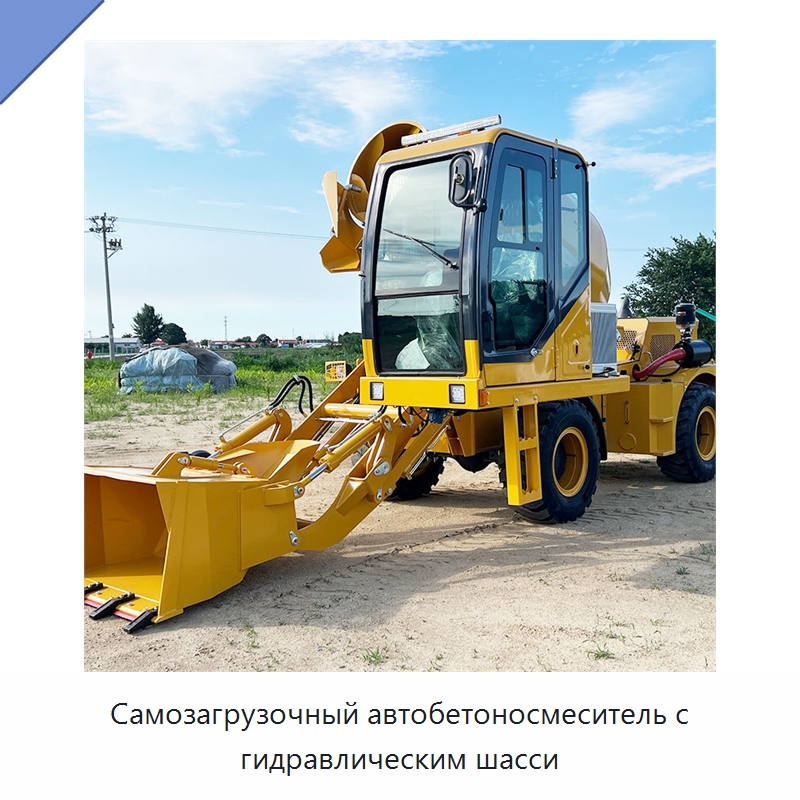 Самозагрузочный автобетоносмеситель с гидравлическим шасси — Оборудование для работы с бетоном