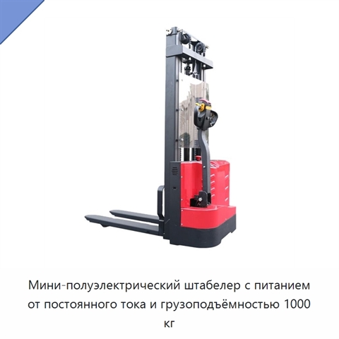 Мини-полуэлектрический штабелер с питанием от постоянного тока и грузоподъёмностью 1000 кг