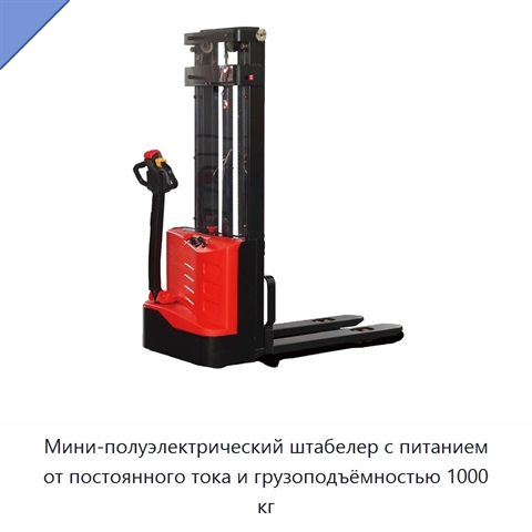 Мини-полуэлектрический штабелер с питанием от постоянного тока и грузоподъёмностью 1000 кг