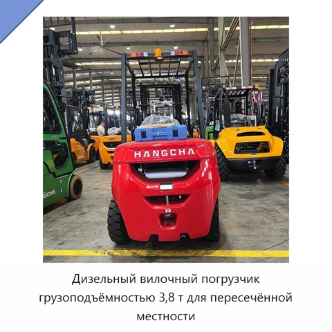 Дизельный вилочный погрузчик грузоподъёмностью 3,8 т для пересечённой местности