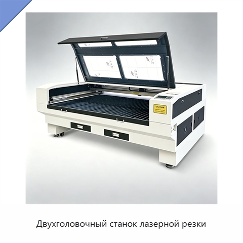 Двухголовочный станок лазерной резки