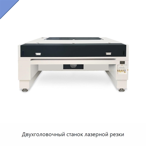 Двухголовочный станок лазерной резки