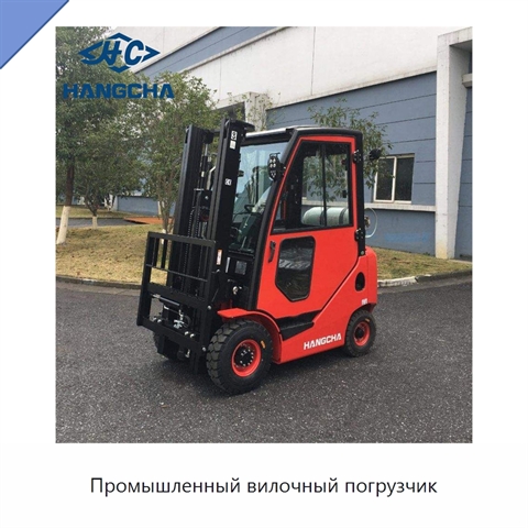 Промышленный вилочный погрузчик