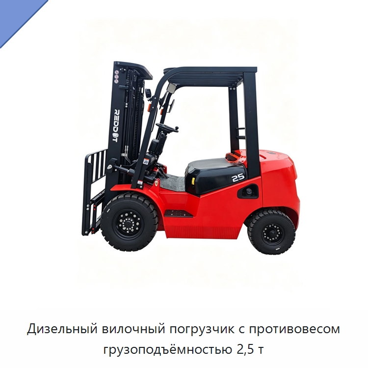Дизельный вилочный погрузчик с противовесом грузоподъёмностью 2,5 т — Вилочные погрузчики