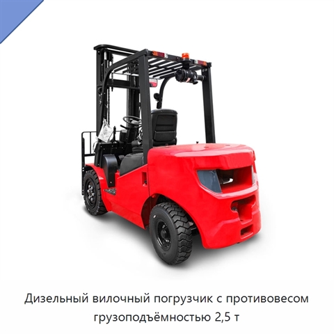 Дизельный вилочный погрузчик с противовесом грузоподъёмностью 2,5 т
