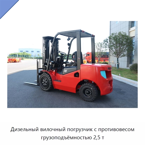 Дизельный вилочный погрузчик с противовесом грузоподъёмностью 2,5 т