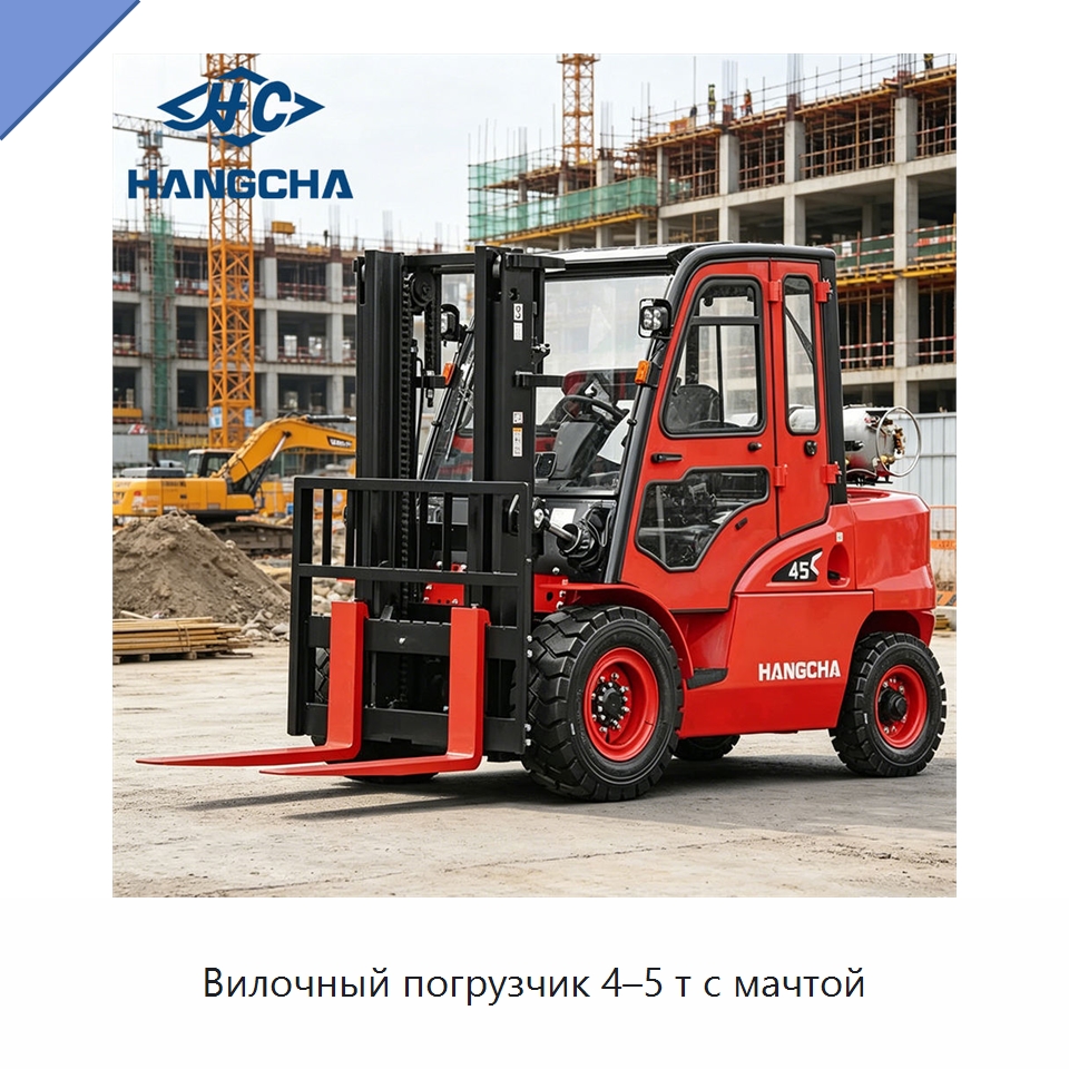 Вилочный погрузчик 4–5 т с мачтой — Вилочные погрузчики