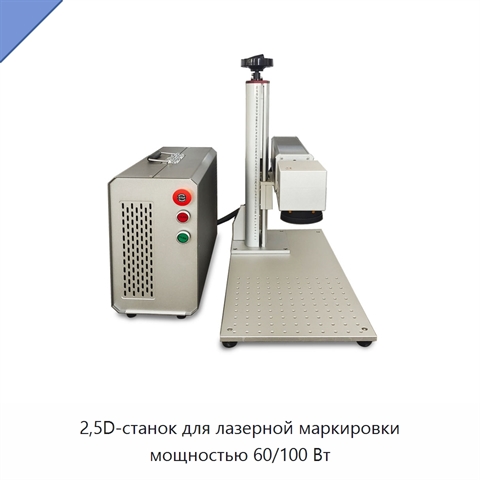 2,5D-станок для лазерной маркировки мощностью 60/100 Вт