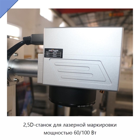 2,5D-станок для лазерной маркировки мощностью 60/100 Вт