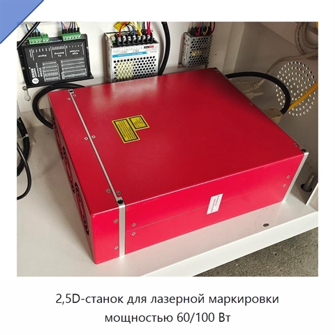 2,5D-станок для лазерной маркировки мощностью 60/100 Вт