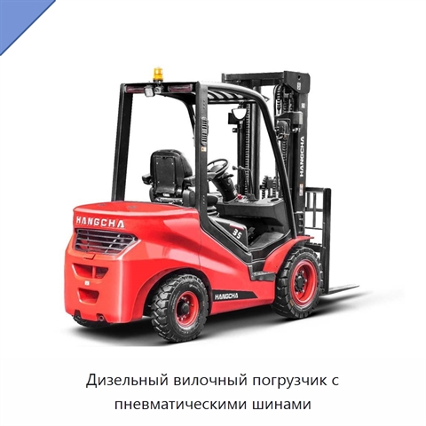 Дизельный вилочный погрузчик с пневматическими шинами