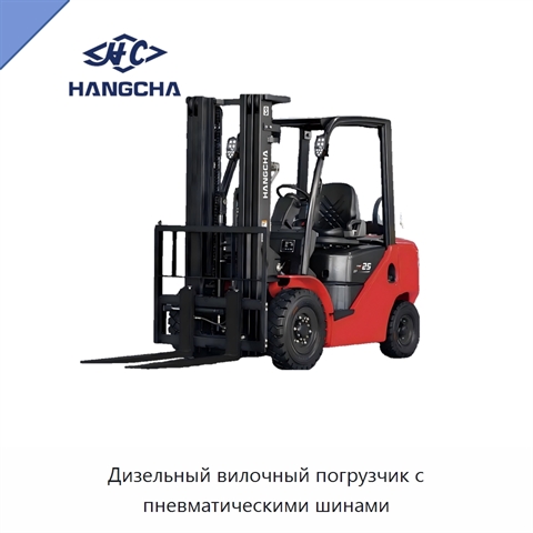 Дизельный вилочный погрузчик с пневматическими шинами
