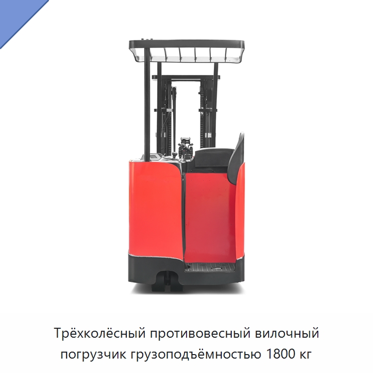 Трёхколёсный противовесный вилочный погрузчик грузоподъёмностью 1800 кг — Вилочные погрузчики