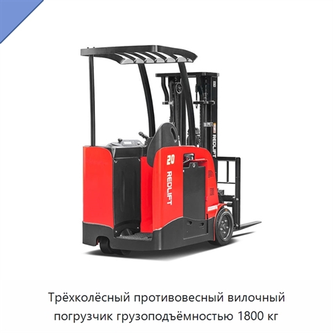 Трёхколёсный противовесный вилочный погрузчик грузоподъёмностью 1800 кг