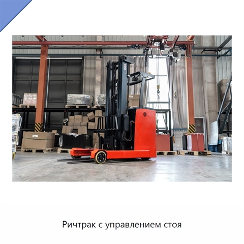 Ричтрак с управлением стоя