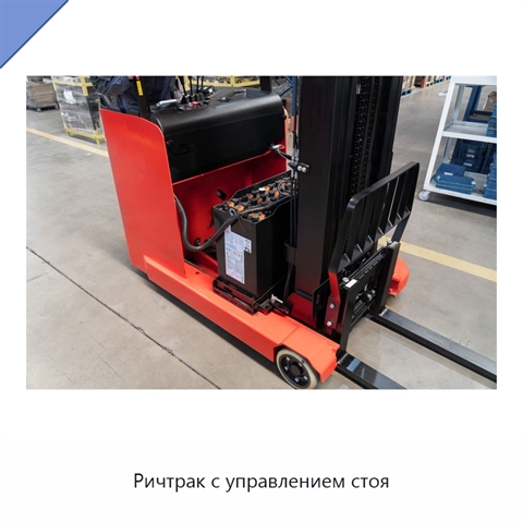 Ричтрак с управлением стоя