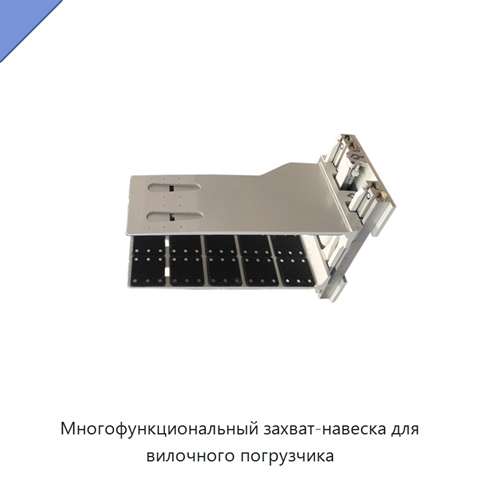 Многофункциональный захват-навеска для вилочного погрузчика