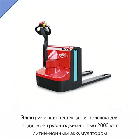 Электрическая пешеходная тележка для поддонов грузоподъёмностью 2000 кг с литий-ионным аккумулятором