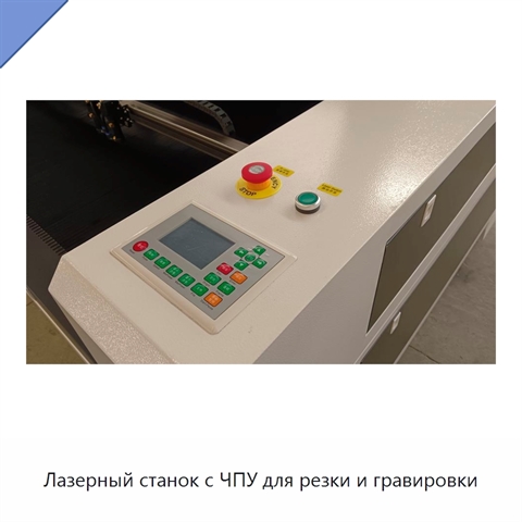 Лазерный станок с ЧПУ для резки и гравировки