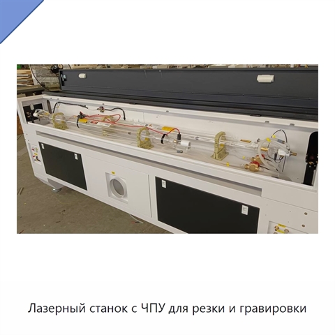 Лазерный станок с ЧПУ для резки и гравировки