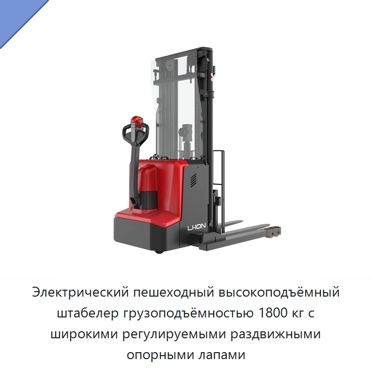 Электрический пешеходный высокоподъёмный штабелер грузоподъёмностью 1800 кг с широкими регулируемыми раздвижными опорными лапами — Специальное подъемно-транспортное оборудование