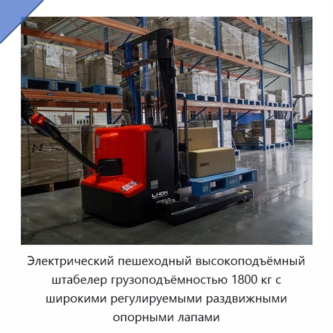Электрический пешеходный высокоподъёмный штабелер грузоподъёмностью 1800 кг с широкими регулируемыми раздвижными опорными лапами