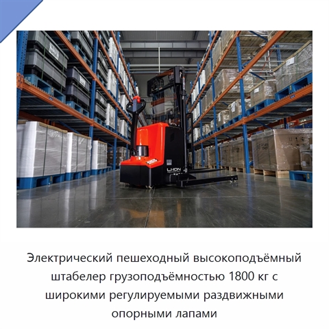 Электрический пешеходный высокоподъёмный штабелер грузоподъёмностью 1800 кг с широкими регулируемыми раздвижными опорными лапами