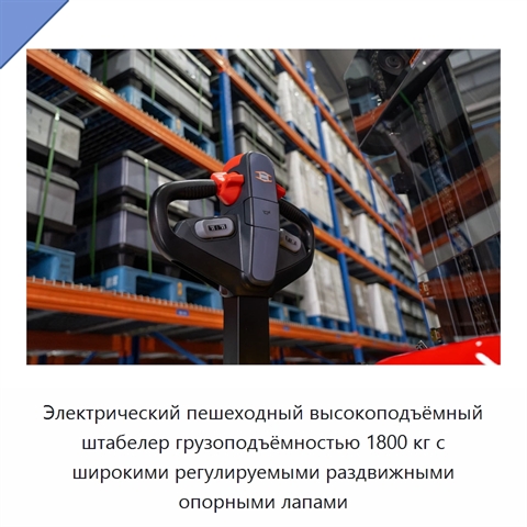 Электрический пешеходный высокоподъёмный штабелер грузоподъёмностью 1800 кг с широкими регулируемыми раздвижными опорными лапами