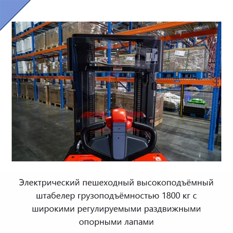 Электрический пешеходный высокоподъёмный штабелер грузоподъёмностью 1800 кг с широкими регулируемыми раздвижными опорными лапами
