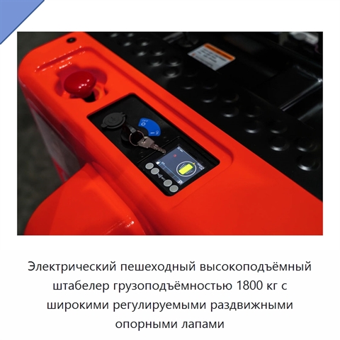 Электрический пешеходный высокоподъёмный штабелер грузоподъёмностью 1800 кг с широкими регулируемыми раздвижными опорными лапами