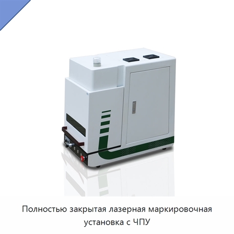 Полностью закрытая лазерная маркировочная установка с ЧПУ