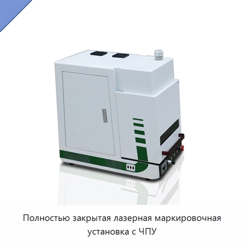 Полностью закрытая лазерная маркировочная установка с ЧПУ